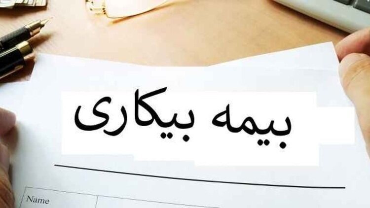 قانون بیمه بیکاری تغییر کرد 