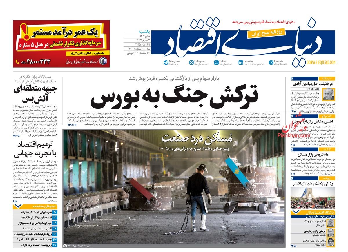 ترکش جنگ به بورس/ کیوسک امروز یکشنبه 8 تیر