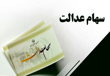  ۴۳ میلیون نفر در انتظار دریافت مرحله دوم سود سهام عدالت 