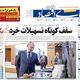 جنگ پنهان دلار و لوکس‌ها/ کیوسک امروز یکشنبه 16 شهریور
