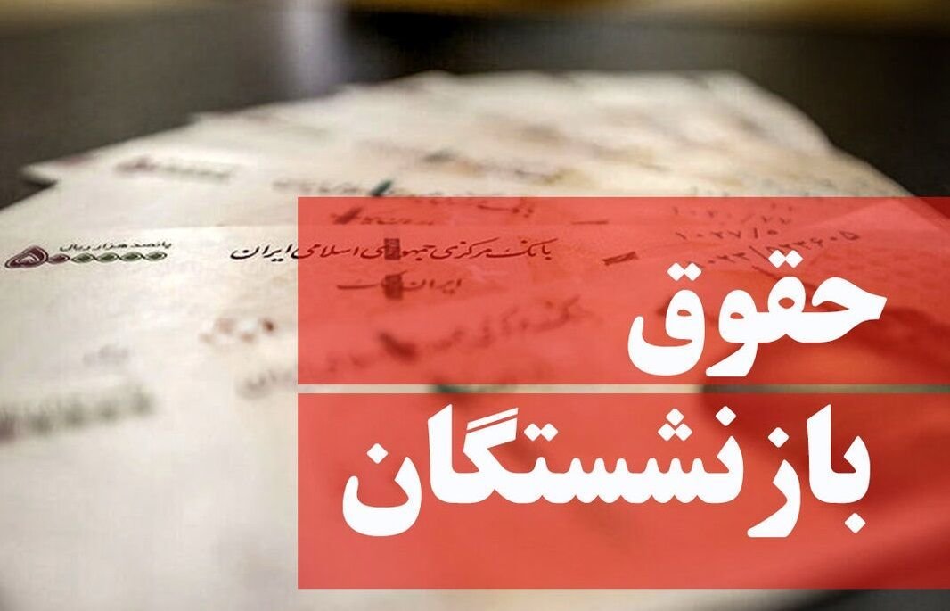 افزایش ۹۰ درصدی حقوق بازنشستگان دقیقا از چه زمانی اعمال می‌شود؟