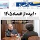 نفت در آستانه 100 دلار/ کیوسک امروز دوشنبه 29 تیر
