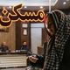 حداقل بودجه برای اجاره‌نشینی در شرق تهران