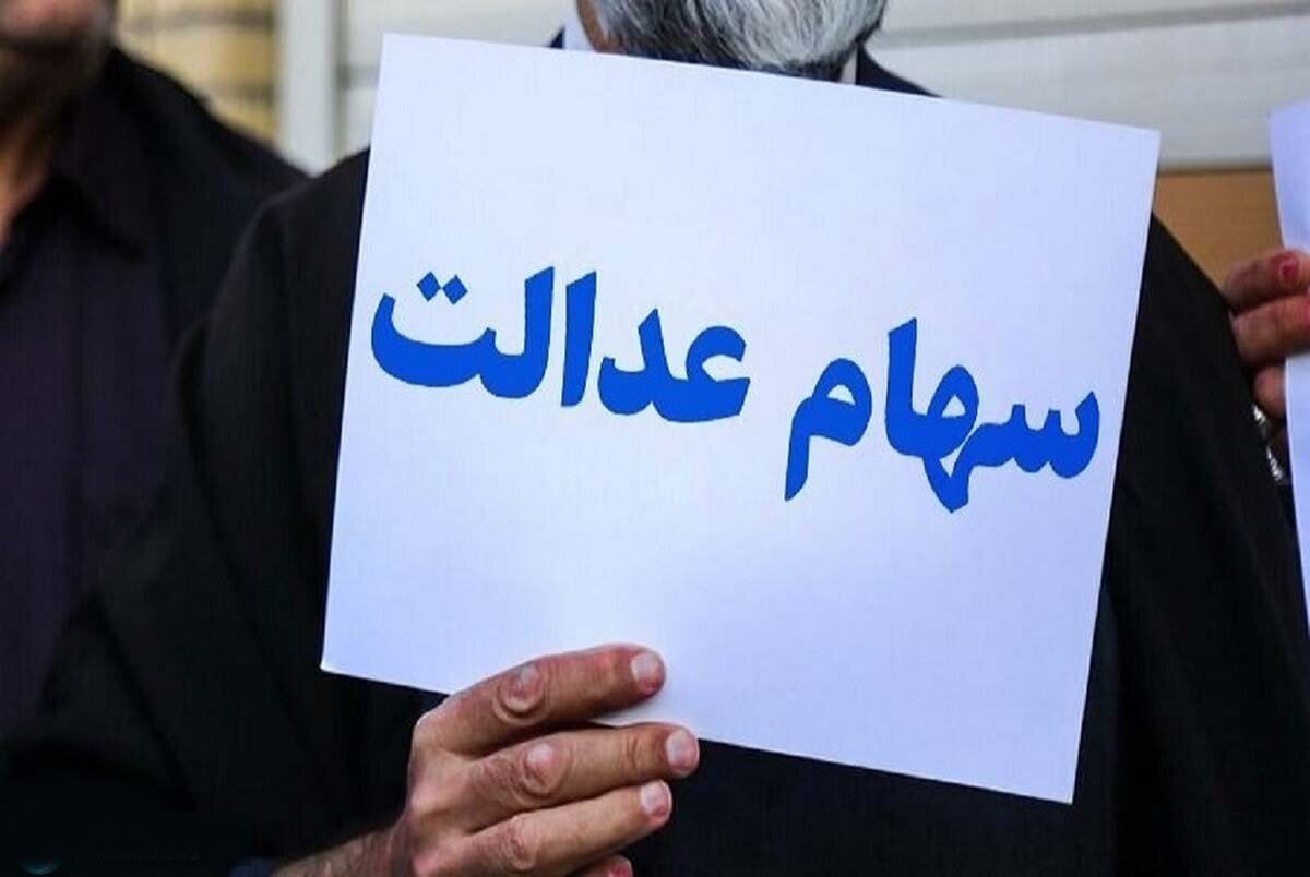 مجازات برای سه شرکت متخلف در پرداخت سهام عدالت‌