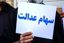 مجازات برای سه شرکت متخلف در پرداخت سهام عدالت‌