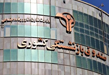 اطلاعیه صندوق بازنشستگی درمورد بیمه تکمیلی/ بازنشستگان فقط یک روز دیگر فرصت دارند!