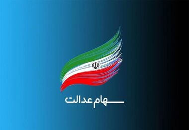 جزییات بیشتر از سهام عدالت نوزدان