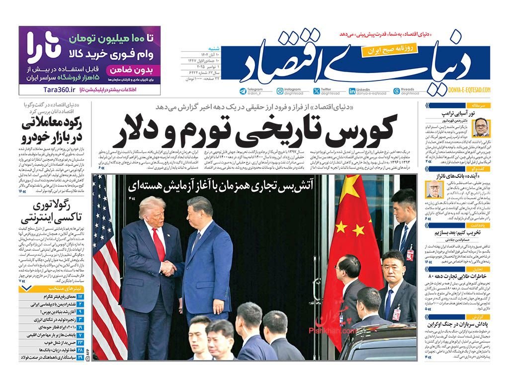 کورس تاریخی تورم و دلار/ کیوسک امروز شنبه 10 آبان