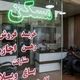 قیمت خانه در تهران 26 برابر درآمد خانوارها