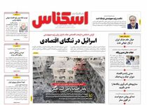 اسرائیل در تنگنای اقتصادی/ کیوسک امروز چهارشنبه 28 خرداد