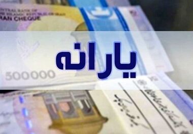 یارانه یک میلیون و ۲۰۰ هزار تومانی شامل این افراد می‌شود