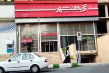 بانک شهر روی لبه پرتگاه ورشکستگی