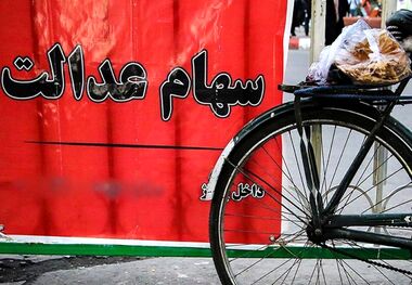 واریز سود سهام عدالت منتفی شد!