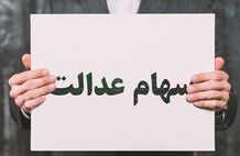 سود سهام عدالت به این دلیل پرداخت نشد