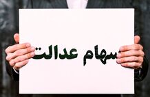 سود سهام عدالت به این دلیل پرداخت نشد