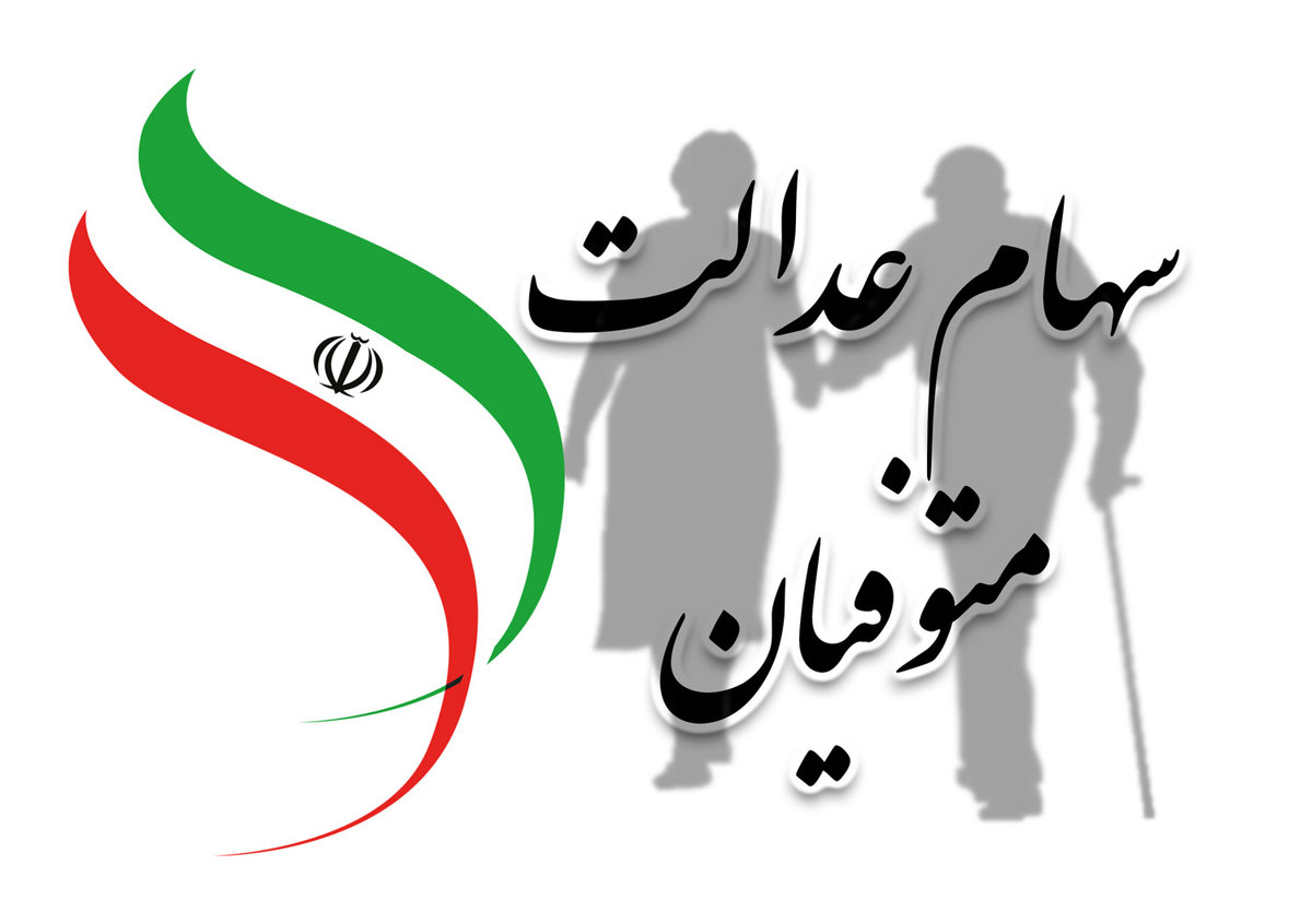 امروز آخرین فرصت برای ثبت‌نام سهام عدالت متوفیان