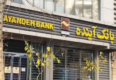 بانک آینده به پایان خط رسید