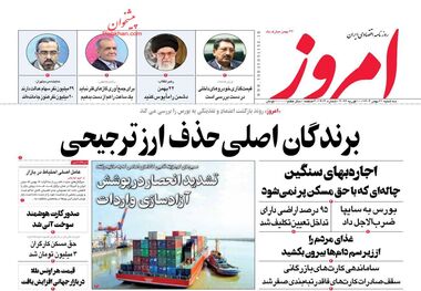 برندگان اصلی حذف ارز ترجیحی/ کیوسک امروز سه‌شنبه 21 بهمن