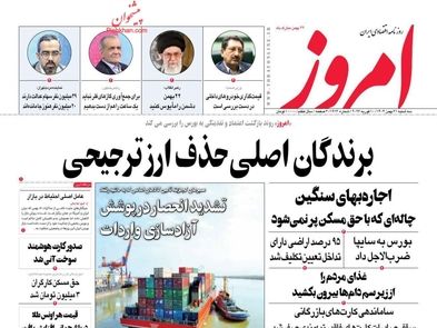 برندگان اصلی حذف ارز ترجیحی/ کیوسک امروز سه‌شنبه 21 بهمن