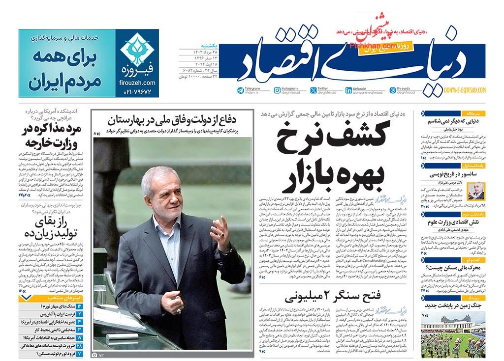 ضربه سنگین تحریم به متوسط‌نشینان/‌ کیوسک روزنامه 28 مرداد