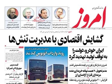 خودروسازان قربانی افزایش نرخ ارز/ کیوسک امروز یکشنبه 12 بهمن