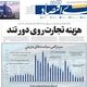 سناریو تورمی دولت/ کیوسک امروز سه‌شنبه 17 شهریور