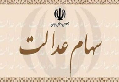 زمان واریز سود سهام عدالت مشخص شد