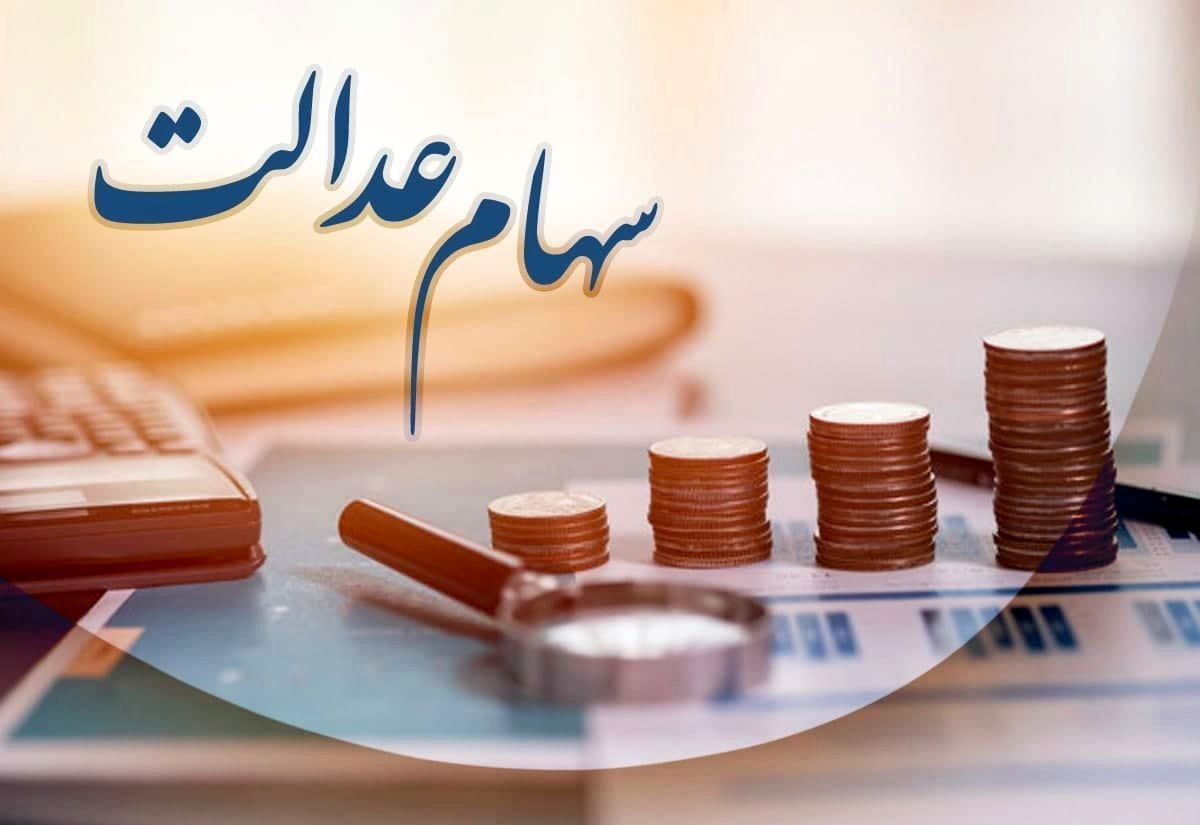 تاریخ دریافت سهام عدالت متوفیان تمدید نمیشود