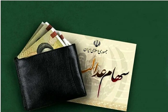 سود سهام عدالت چه زمانی واریز میشود؟