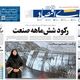 دلار در مسیر افول؟/کیوسک امروز شنبه 25 مرداد