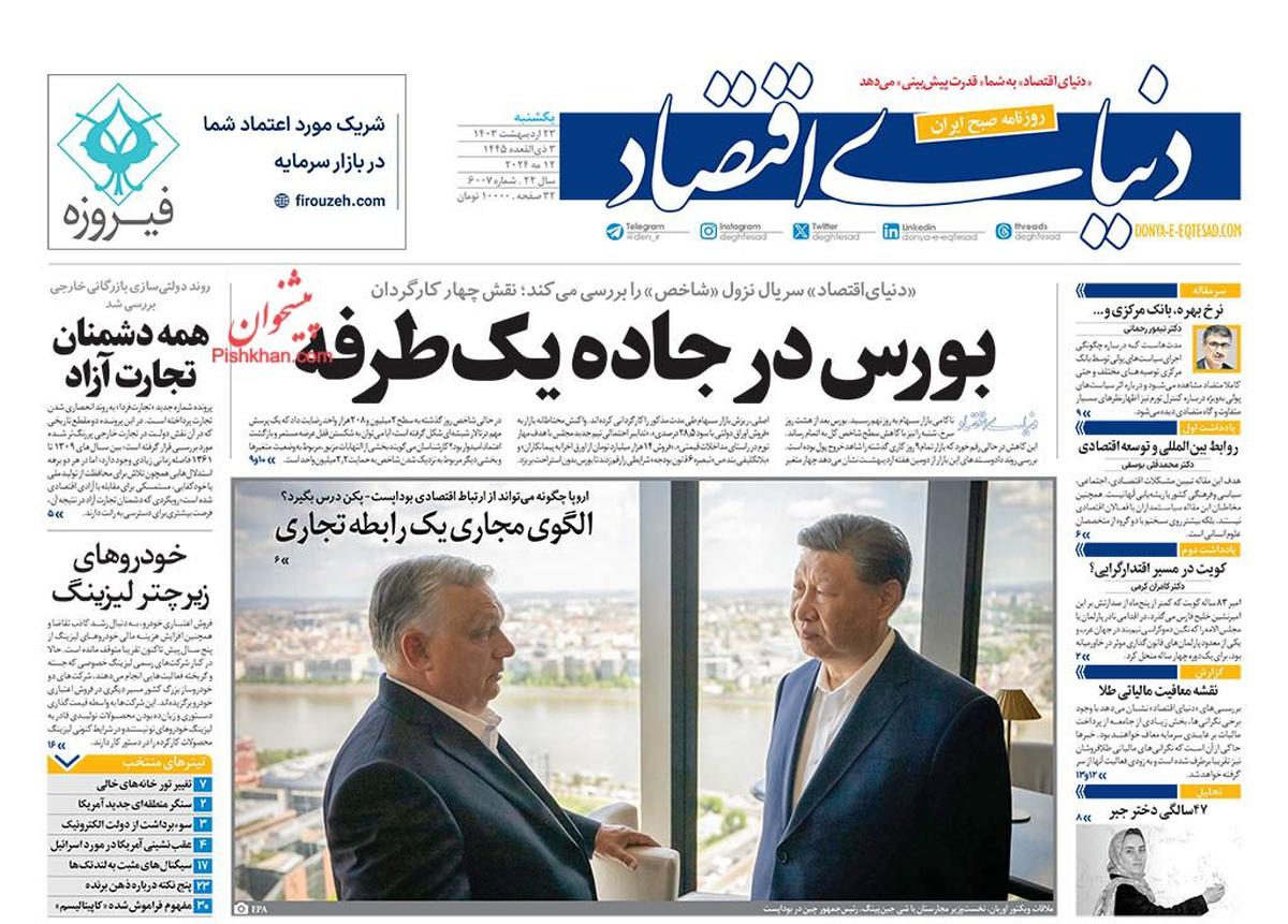روزنامههای اقتصادی 23 اردیبهشت؛ جراحی اقتصادی دولت ناکام ماند؟