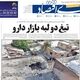 یک قدم تا تورم سه رقمی/ کیوسک امروز پنجشنبه 12 شهریور