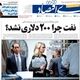 پرواز بورس بر بال سیاست/ کیوسک امروز یکشنبه 24 خرداد