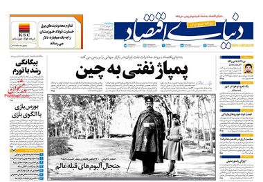 روزنامه‌های اقتصادی 22 خرداد؛ شفاف‌سازی درآمدها و مبادلات تجاری