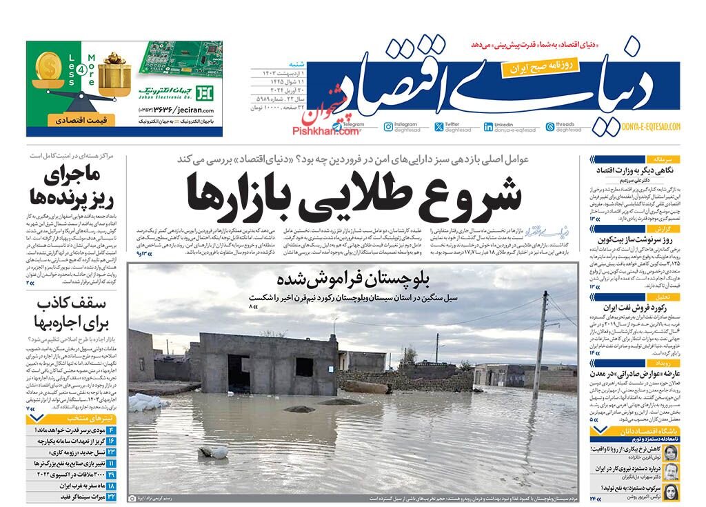 روزنامه‌های 1 اردیبهشت؛ دام خودرویی صمت!