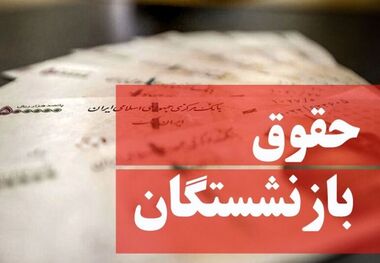 فیش حقوقی خردادماه بازنشستگان صادر شد