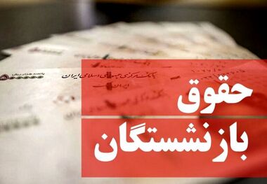 فیش حقوقی خردادماه بازنشستگان صادر شد