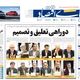 بنزین سوپر وارداتی؛ سوختی برای خواص/ کیوسک امروز چهارشنبه 29 مرداد