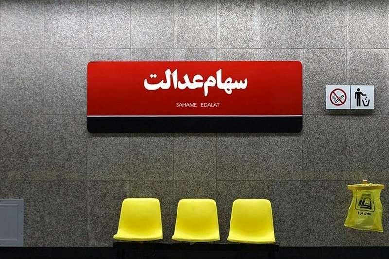 سود سهام عدالت چقدر شد؟