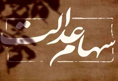 کدام بانک‌ها سود سهام عدالت را واریز کردند؟