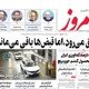رویای خانه‌دار شدن پشت داربست‌ها/ کیوسک امروز چهارشنبه 12 شهریور