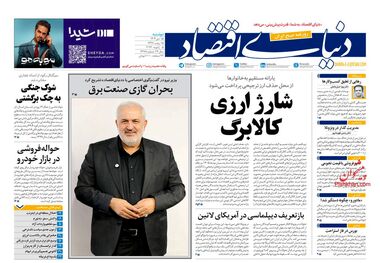 معیشت در پیچ خطرناک؟/ کیوسک امروز دوشنبه 15 دی
