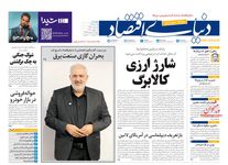 معیشت در پیچ خطرناک؟/ کیوسک امروز دوشنبه 15 دی