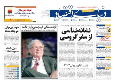 روزنامه‌های 18 اردیبهشت؛ حال ناخوش صنعت