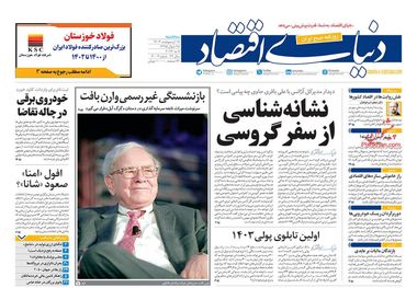 روزنامههای 18 اردیبهشت؛ حال ناخوش صنعت