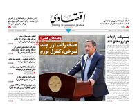 اقتصاد در اسارت تراستی‌ها/ کیوسک امروز یکشنبه 14 دی