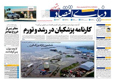 کارنامه پزشکیان در رشد و تورم؛ کیوسک امروز پنجشنبه 9 مرداد