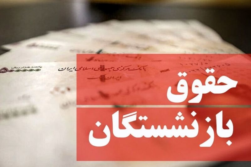 جزئیات افزایش حقوق ۲میلیون ۳۰۰هزار تومانی بازنشستگان