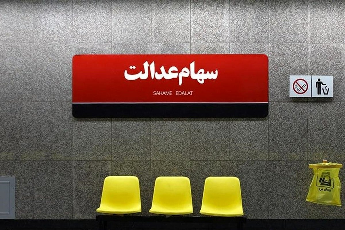 سود سهام عدالت چرا برای سهامداران متفاوت است؟