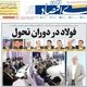 مسکن در دوراهی تورم و رکود/ کیوسک امروز سه‌شنبه 20 مرداد